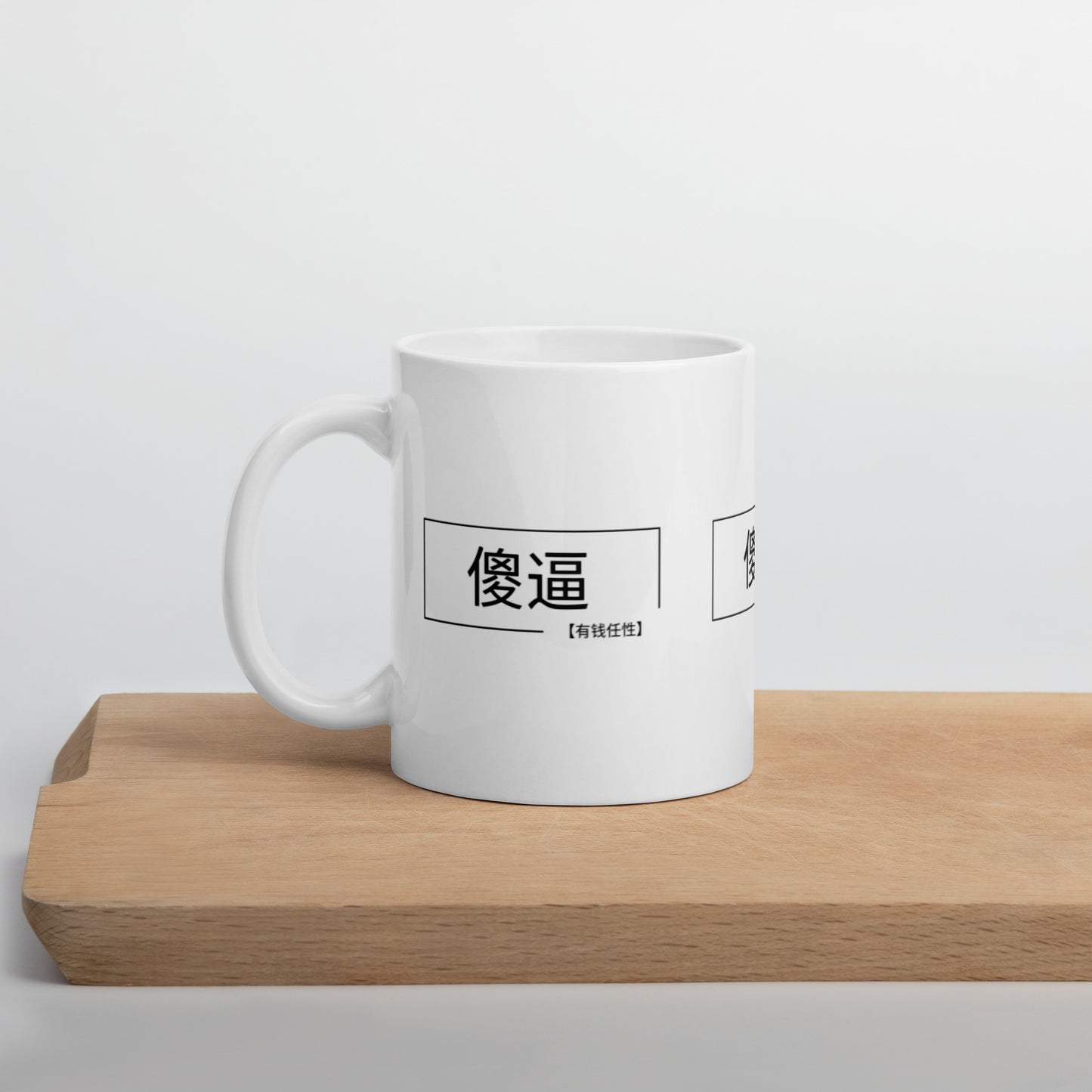 "傻逼" Mug (shǎbī) = stupid or idiot