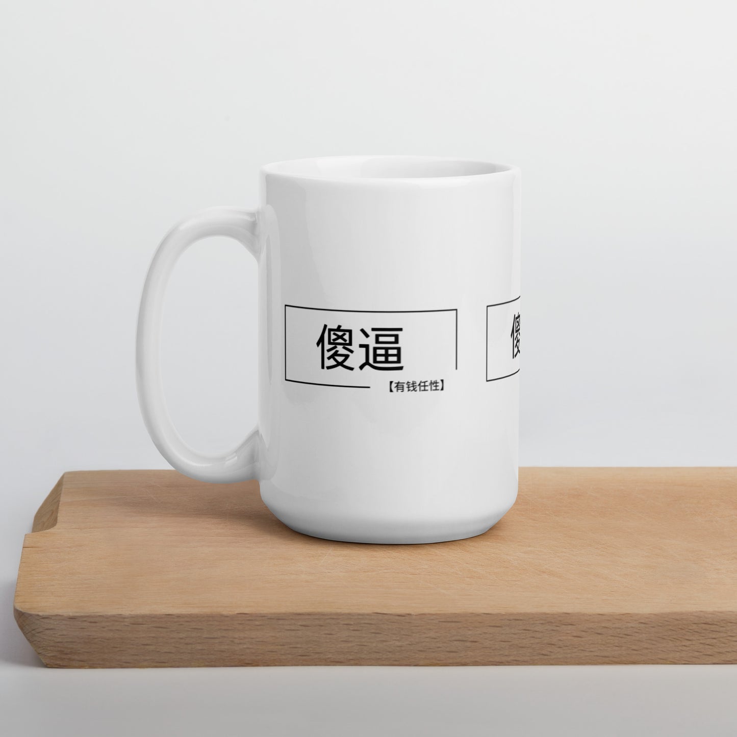 "傻逼" Mug (shǎbī) = stupid or idiot