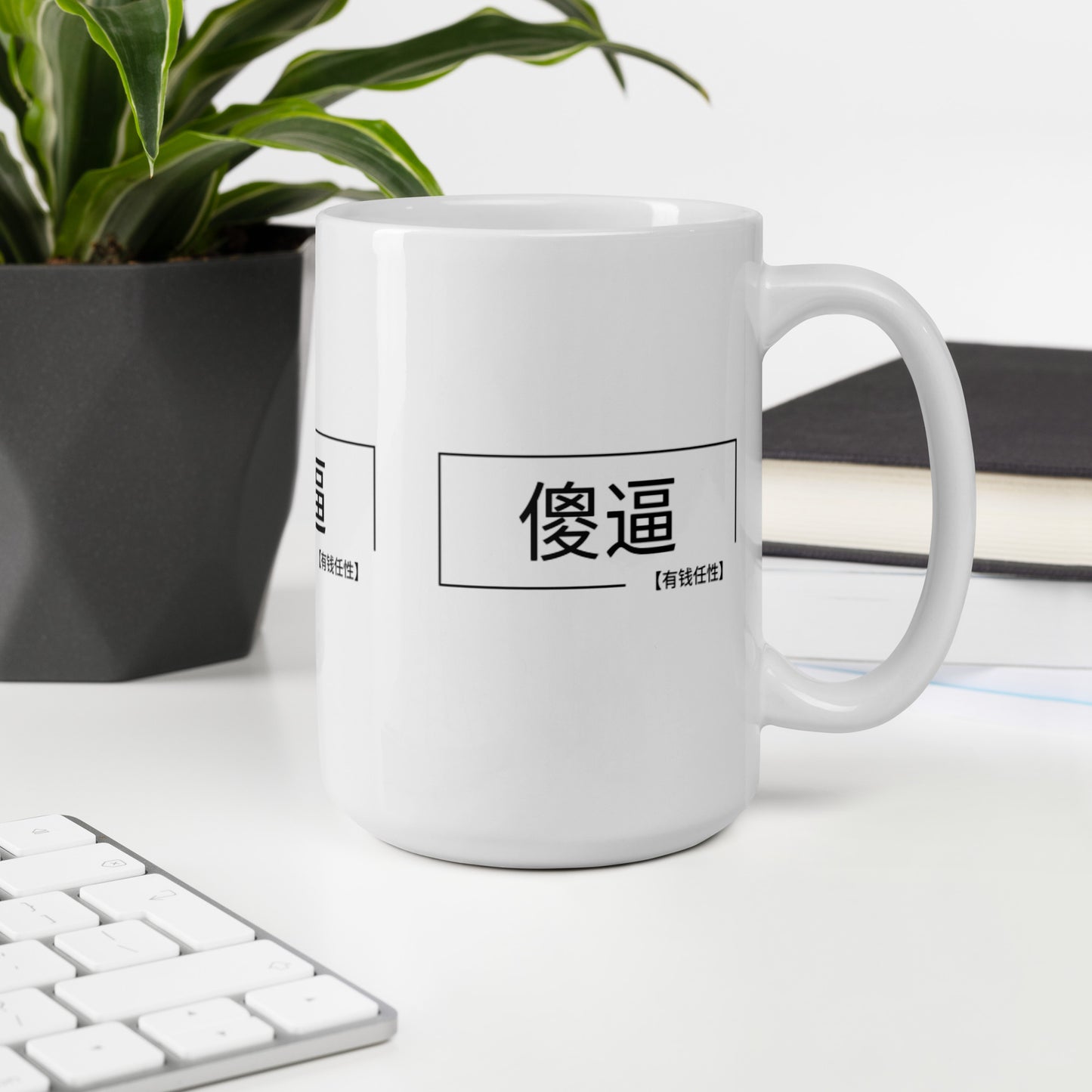 "傻逼" Mug (shǎbī) = stupid or idiot